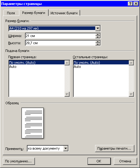 Вкладка Размер бумаги окна Параметры страницы