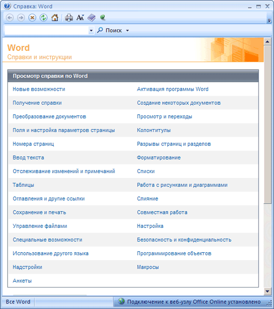 Окно Справка Word