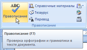 Всплывающая подсказка при подведении указателя мыши к кнопке Правописание