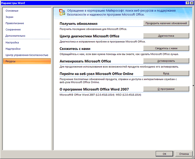 Раздел Ресурсы окна Параметры Word
