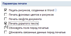 Включение печати скрытого текста