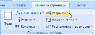 Кнопка для вставки разрывов