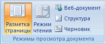 Группа Режимы просмотра документа