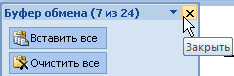 Кнопка Закрыть в области задач Буфер обмена