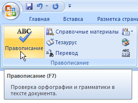 Кнопка Правописание в одноименной группе на вкладке Рецензирование на ленте