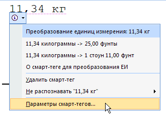 Выбор окна параметров смарт-тегов из контекстного меню