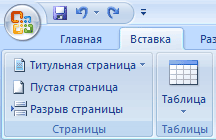 Группа Таблица на вкладке Вставка