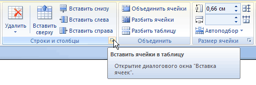 Кнопка Вставить ячейки в таблицу