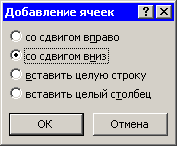 Диалоговое окно Добавление ячеек