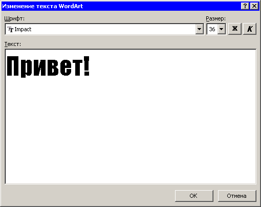 Диалоговое окно Изменение текста WordArt