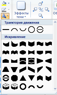 Меню Изменить фигуру WordArt