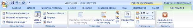 Вкладка Работа с колонтитулами-Конструктор