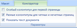 Флажок Разные колонтитулы для четных и нечетных страниц в группе Параметры