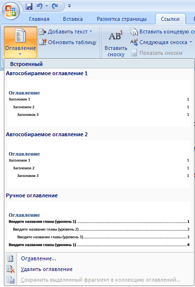 Выбор стиля оглавления из меню