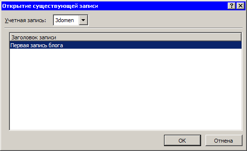 Окно Открытие существующей записи