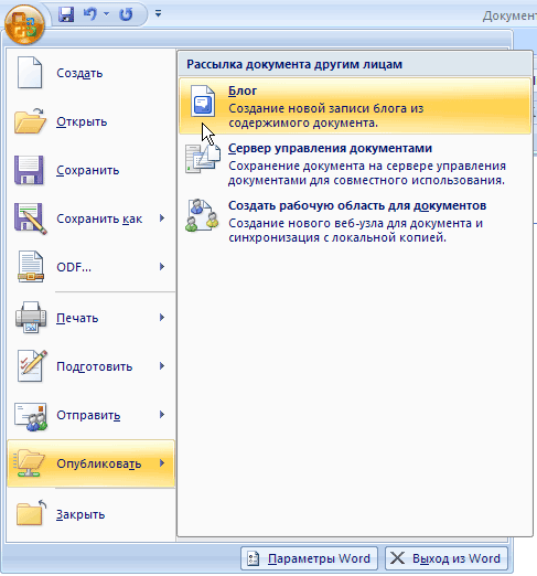 Команда Опубликовать-Блог в меню Office