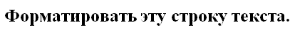 Вывод браузером форматированной строки текста