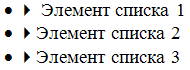 Неупорядоченный список с видимыми маркерами и символами стрелки