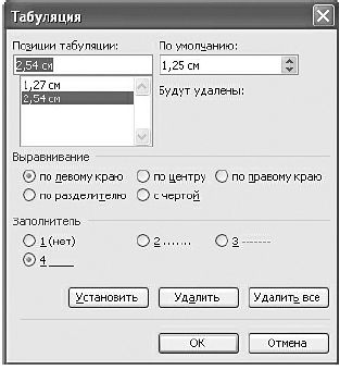 Диалоговое окно Табуляция