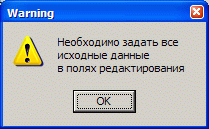 Предупреждение о необходимости ввода всех данных в поля редактирования