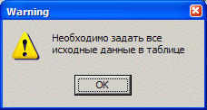 Предупреждение о необходимости ввода всех данных в первую таблицу