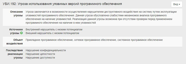 Пример описания угрозы из БДУ