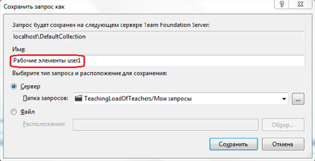 Сохранение пользовательского запроса