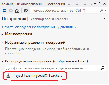 Построение ProjectTeachingLoadOfTeachers