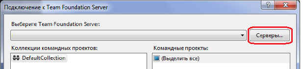 Диалоговое окно Подключение к Team Foundation Server