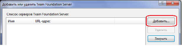 Диалоговое окно Добавить или удалить Team Foundation Server