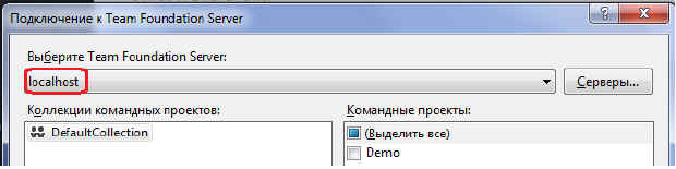 Подключение к TFS и командным проектам