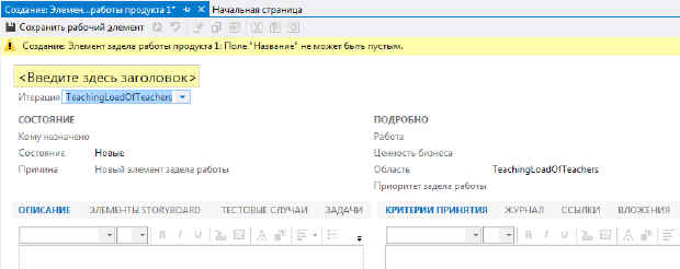 Закладка Создание: Элемент задела работы продукта