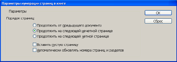 Параметры нумерации страниц в книге