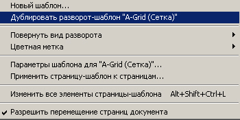 Из контекстного меню выбираем строчку Дублировать разворот-шаблон A Grid (Сетка)