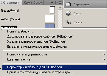 Из контекстного меню выбираем строчку Параметры шаблона для В-Шаблон