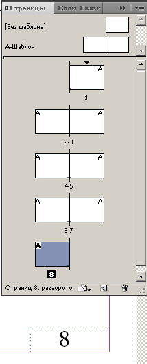 Путем манипуляций кнопками этой палитры мы создали 8 страниц