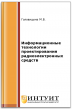 Информационные технологии проектирования радиоэлектронных средств