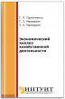 Экономический анализ хозяйственной деятельности