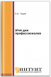 IPv6 для профессионалов