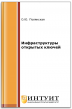 Инфраструктуры открытых ключей