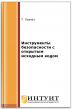 Инструменты безопасности с открытым исходным кодом