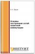 Основы построения сетей пакетной коммутации