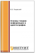 Основы теории информации и криптографии