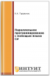 Параллельное программирование с помощью языка C#