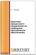 Практика процессного управления на свободном программном обеспечении