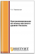 Программирование на языке высокого уровня Паскаль