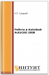 Работа в Autodesk AutoCAD 2008