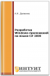 Разработка Windows-приложений на языке C# 2005