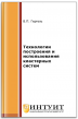 Технологии построения и использования кластерных систем