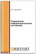 Управление информационными системами